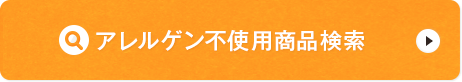 アレルゲン不使用(yòng)商(shāng)品検索