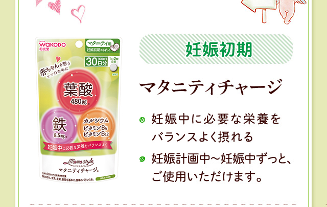 妊娠初期 マタニティチャージ 妊娠中に必要な栄養をバランスよく摂れる妊娠計画中～妊娠中ずっと、ご使用(yòng)いただけます。