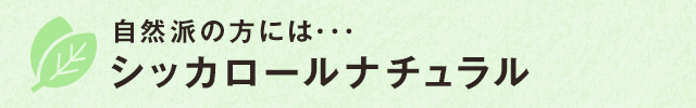 自然派の方には･･･ シッカロールナチュラル