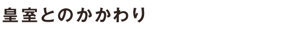 皇室とのかかわり