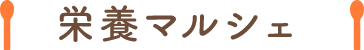 栄養マルシェ