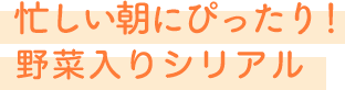 忙しい朝にぴったり！野菜入りシリアル