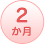 2か月