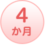 4か月