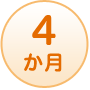 4か月