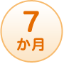 7か月