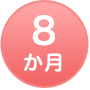 8か月