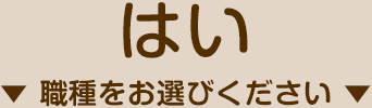 はい 職種をお選びください