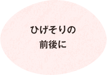 ひげそりの前後に