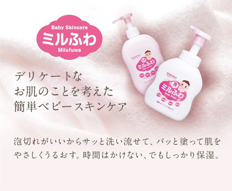 ミルふわ Baby Skyincare Milufuwa デリケートなお肌のことを考えた簡単ベビースキンケア